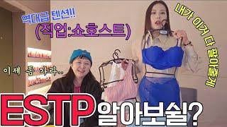 MBTI 알아보쉴? - ESTP 한테 기 빨려봄 -  ESTP친구 연인 사귀기를 원한다면 필수시청 (ESTP-A)