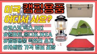 [미국캠핑] Camping shopping| 미국에서 살수 있는 캠핑용품 싹쓰리 소개| 매장별 특징과 제품가격 상세 비교| 신박한 캠핑템 소개| 가성비 좋은 캠핑템을 찾아서~