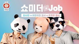 쇼미더Job (feat. 회사원 VS 어린이집 교사 VS 유치원 교사)