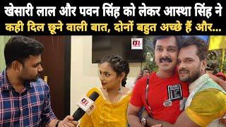 Khesari Lal की हीरोइन Astha Singh की Exclusive interview, कहा Pawan Singh के साथ भी मैंने...