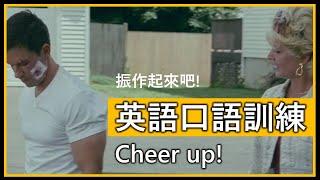 每日一句生活美語 - 鼓勵別人的英文怎麼說？Cheer up!