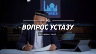 Вопрос устазу: выпуск 27