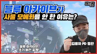 "블루 아카이브가 어떻게 만들어졌나면..." 김용하 PD가 직접 밝히는 비하인드 스토리