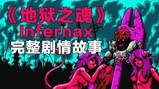 《地狱之魂》Infernax完整剧情故事讲解