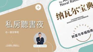 納瓦爾寶典｜說書人：哲廷-合一富足導師｜合一富足學苑-私房聽書夜2023/08/10