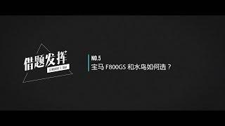 【借题发挥】 宝马 F800GS 和水鸟如何选？ 21