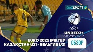 Ойынның шолуы | Қазақстан (U-21) – Бельгия (U-21) - 0:3 | UEFA EURO-2025 | Іріктеу кезеңі