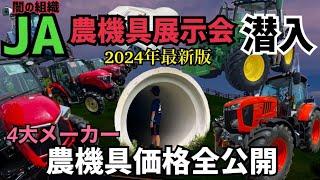 [JAの闇]農機具の展示会に潜入して価格高騰の闇を暴いたらとんでもない事に！果たして今回も無事に脱出する事ができるのか！！！！