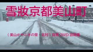 京都美山町冬景（美山かやぶきの里・北村-雪景清水寺)