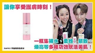 【買2件送30ML + Christian Laurent 爍亮明淨美白抗皺再生精華液 18毫升】Empro 宇宙奇蹟養膚水(100毫升)|補水、保濕、定妝噴霧