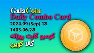 GalaCoin daily Combo Card 13 September - کومبو کارت روزانه گالا کوین 23 شهریور