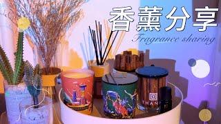 【香薰合集】年度爱用香薰分享 | 独居提升幸福感の小秘密 ▷ 作家记