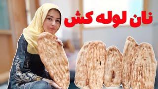 نان تنوری به سبک مرضیه  Marzia cooked bread #lifestyle #villagelife #best #vlog #youtube #new