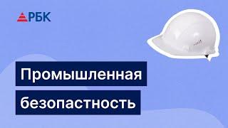 Промышленная безопасность. Как выбрать подходящий курс?