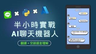 半小時實戰AI聊天機器人 #2024最新版 #line #messaging #api #linebot #chatbot #azure #ai  #聊天機器人