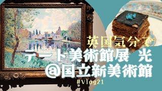 【美術館Vlog】 ＃21 『テート美術館展 光 ― ターナー、印象派から現代へ』図録やグッズ、コラボカフェ「ウェッジウッド・カフェ」2023年［国立新美術館 / 六本木、港区］