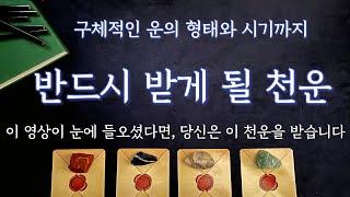 [타로/운세] 반드시 받게 될 천운, 하늘의 구원 (상세시기까지)