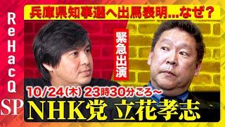 【立花孝志vsReHacQ】兵庫県知事選へ出馬表明…なぜ？「斎藤知事を応援」？大津あやか氏への反論【高橋弘樹】