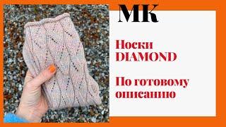 МАСТЕР-КЛАСС Носки спицами DIAMOND | 4 варианта