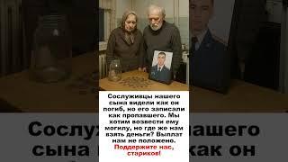 Сослуживцы нашего сына видели как он погиб, но его записали как пропавшего.