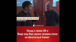 Вице-мэр города Ош, Замир Юсупов требовал бесплатный банкет от хозяина отеля