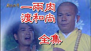 【戲說台灣】一兩肉渡和尚 全集