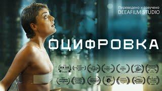 Короткометражка «ОЦИФРОВКА» | Фантастика | Перевод и графика DeeaFilm