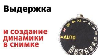 Выдержка и динамика в фотографии. Летняя фотошкола