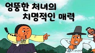 엉뚱한 처녀의 치명적인 매력   #민담 #설화 #옛날이야기 #야사 #전설