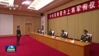 中央军委举行晋升上将军衔仪式 习近平颁发命令状并向晋衔的军官表示祝贺