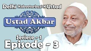 Delhi Kabootarbazi K Ustad | Ustad Akbar Ali | Series 1 | Episode 3