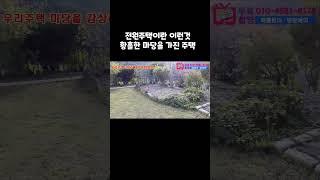 최고의 정원을 가진 전원주택을 만나보자