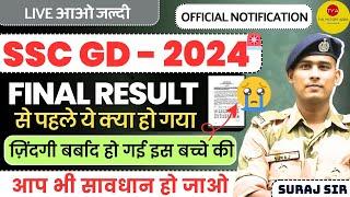 BIG NEWS SSC GD CONSTABLE BIG NEWS FINAL RESULT 2024 SSC GD CONSTABLE PHYSICAL DATE 2024 JOINING