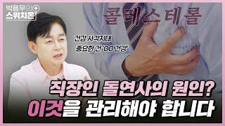 콜레스테롤 개선하는 진짜 방법, 따라해보세요!  | 병원에서 알려주지 않는 이야기 | 박용우의 스위치온