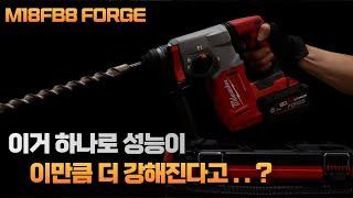 [ MILWAUKEE ] 이게 도데체 뭐 길래 파워가 2배로 강해지지..? [ ft.밀워키 M18FB8 FORGE 배터리 ]