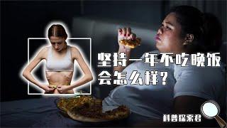 人坚持一年不吃晚饭，身体会发生什么变化？结果超乎你的想象