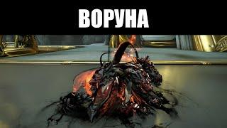 Warframe | ВОРУНА, волчье воплощение + ПЕРИГАЛЬ и САРОФАНГ 