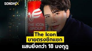 The Icon ขายตรงซิกแซก แสบยิ่งกว่า18 มงกุฎ : [SondhiX]