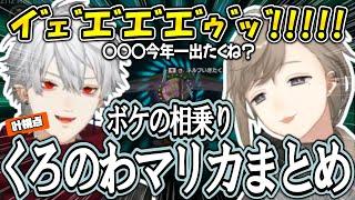 【まとめ】ボケの相乗りしてる？くろのわマリカまとめ【叶/葛葉/ChroNoiR/くろのわ/切り抜き/にじさんじ/マリオカート8DX】