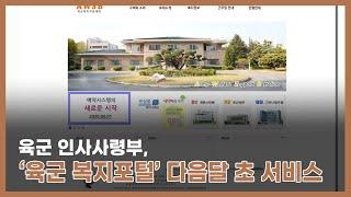 육군 인사사령부,‘육군 복지포털’서비스 다음달 초 서비스…전국 육군 복지 시설 정보‘한눈에’