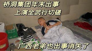 桥洞集团年末出事，大胖河北老铁上演全武行。崔总也对大姐表白了