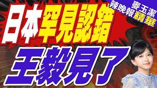 日外相訪華與王毅會面! 罕見向中方「認錯」｜日本罕見認錯 王毅見了｜蔡正元.介文汲.黃敬平.施正鋒深度剖析【麥玉潔辣晚報】精華版 @中天新聞CtiNews