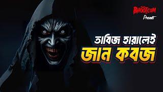 Tabij Harale e jan Kabaj | Bhoot.com Thursday Episode | তাবিজ হারালেই জান কবজ