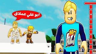 فيلم روبلوكس : ابو علي اصبح اطول رجل في العالم  ( في ماب البيوت  ) اتحول نملة  وعملاق في ثواني!!