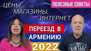 ПЕРЕЕЗД В АРМЕНИЮ 2022 | ПОЛЕЗНЫЕ СОВЕТЫ | ЦЕНЫ, МАГАЗИНЫ, ИНТЕРНЕТ