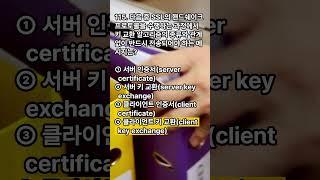 정보시스템감리사 대비 퀴즈! SSL