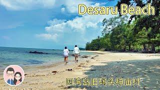 【神秘巨型礁石】 四湾岛旧码头神庙村+Desaru打卡沙滩 | Louis & Kim