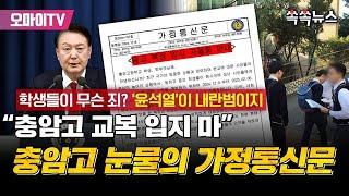 [쏙쏙뉴스] “충암고 교복 입지 마” 충암고 눈물의 가정통신문