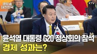 생방송 대한민국 2부｜윤석열 대통령 G20 정상회의 참석, 경제 성과는