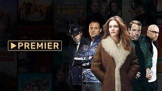 Premier Премьер онлайн кинотеатр. Самый интересный сервис.